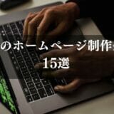 沖縄のおすすめホームページ制作会社15選