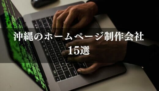 沖縄のホームページ制作会社おすすめ15選！料金の相場や安くするポイントも紹介