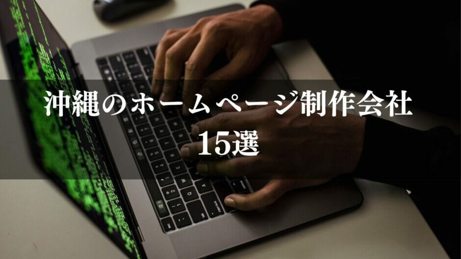 沖縄のおすすめホームページ制作会社15選