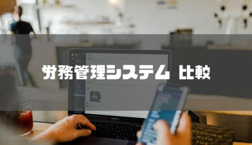 労務管理システムおすすめ10選を比較｜労務手続きのクラウド化が叶う人気製品を紹介