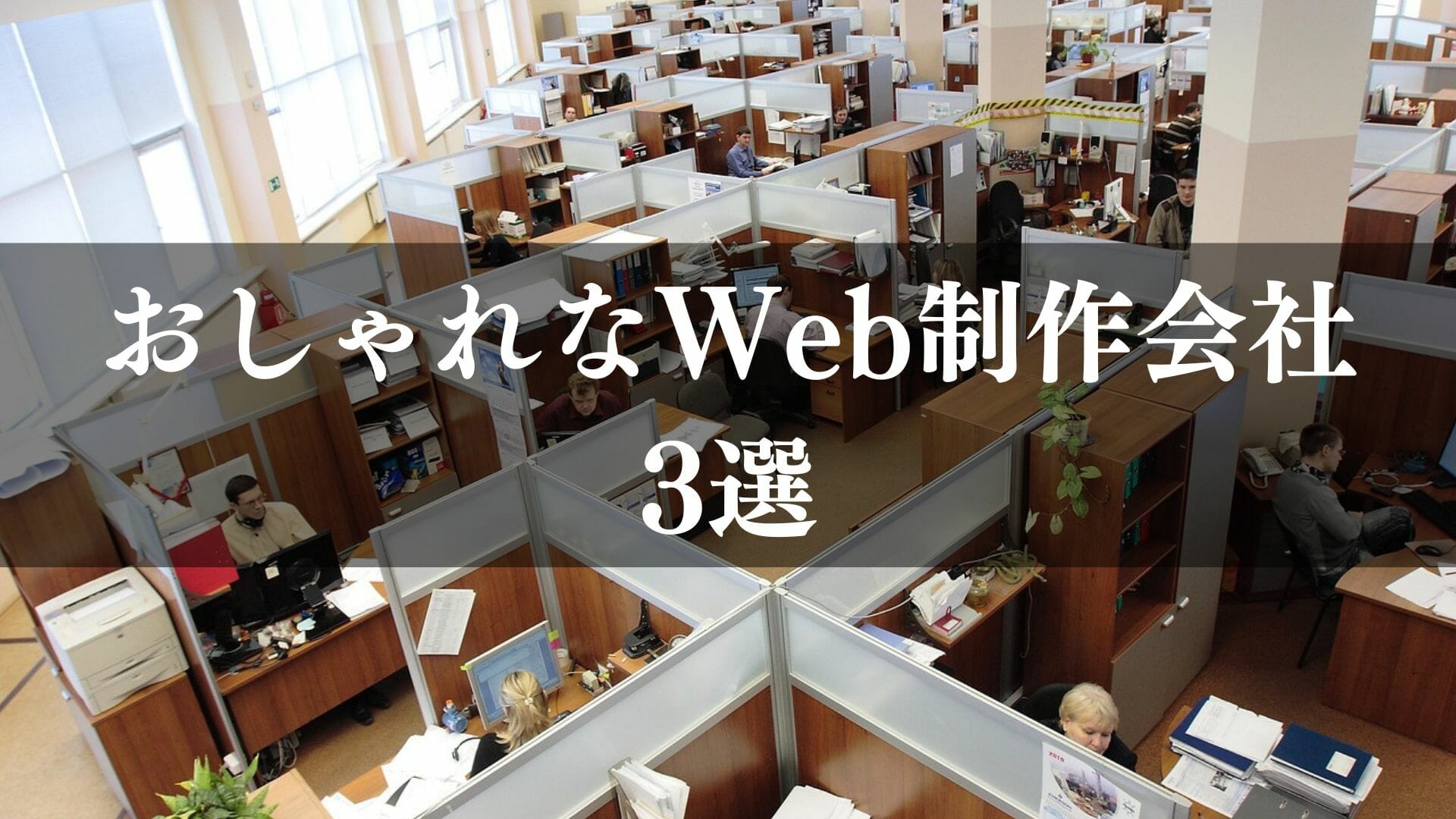 おしゃれなデザインが得意なWeb制作会社