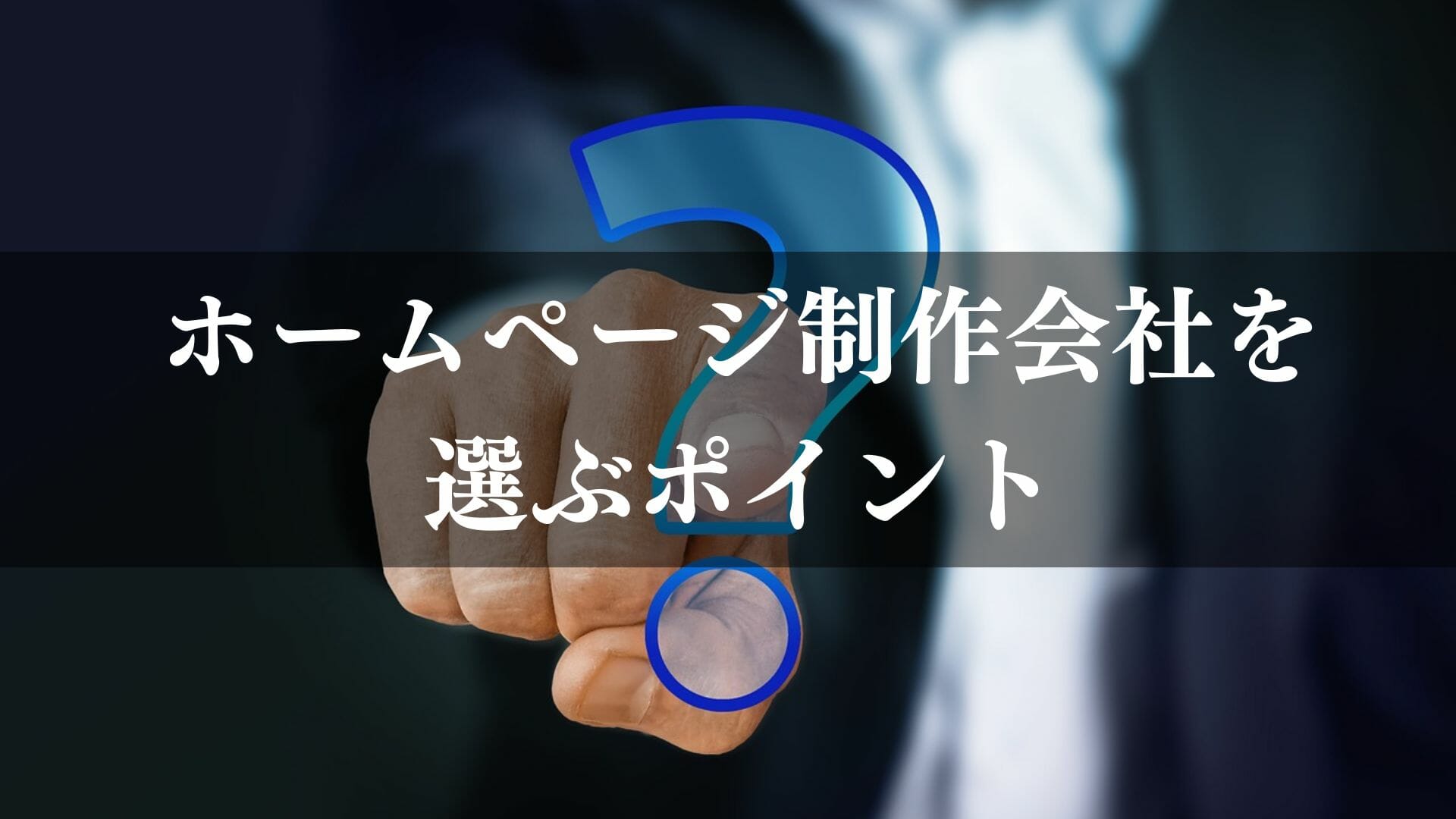 沖縄県でホームページ制作会社を選ぶポイント