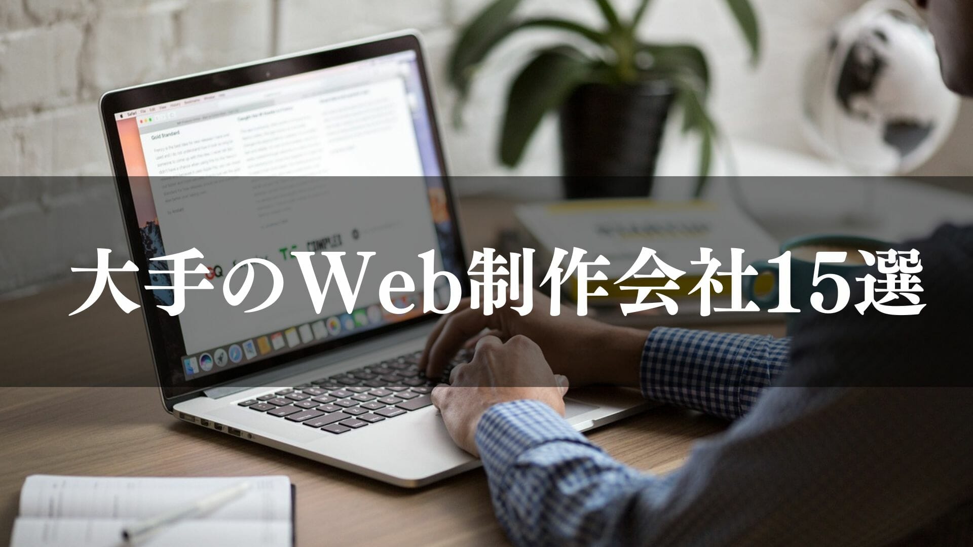 大手Web制作会社15選