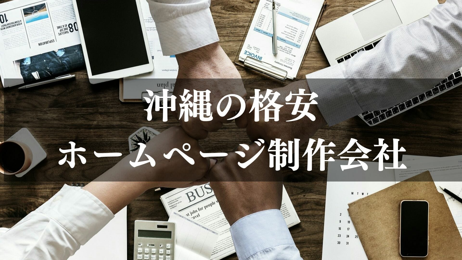 沖縄で格安のホームページ制作会社