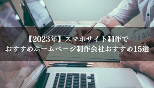 スマホサイト制作におすすめのホームページ作成会社15選｜無料で利用できるサービスも紹介