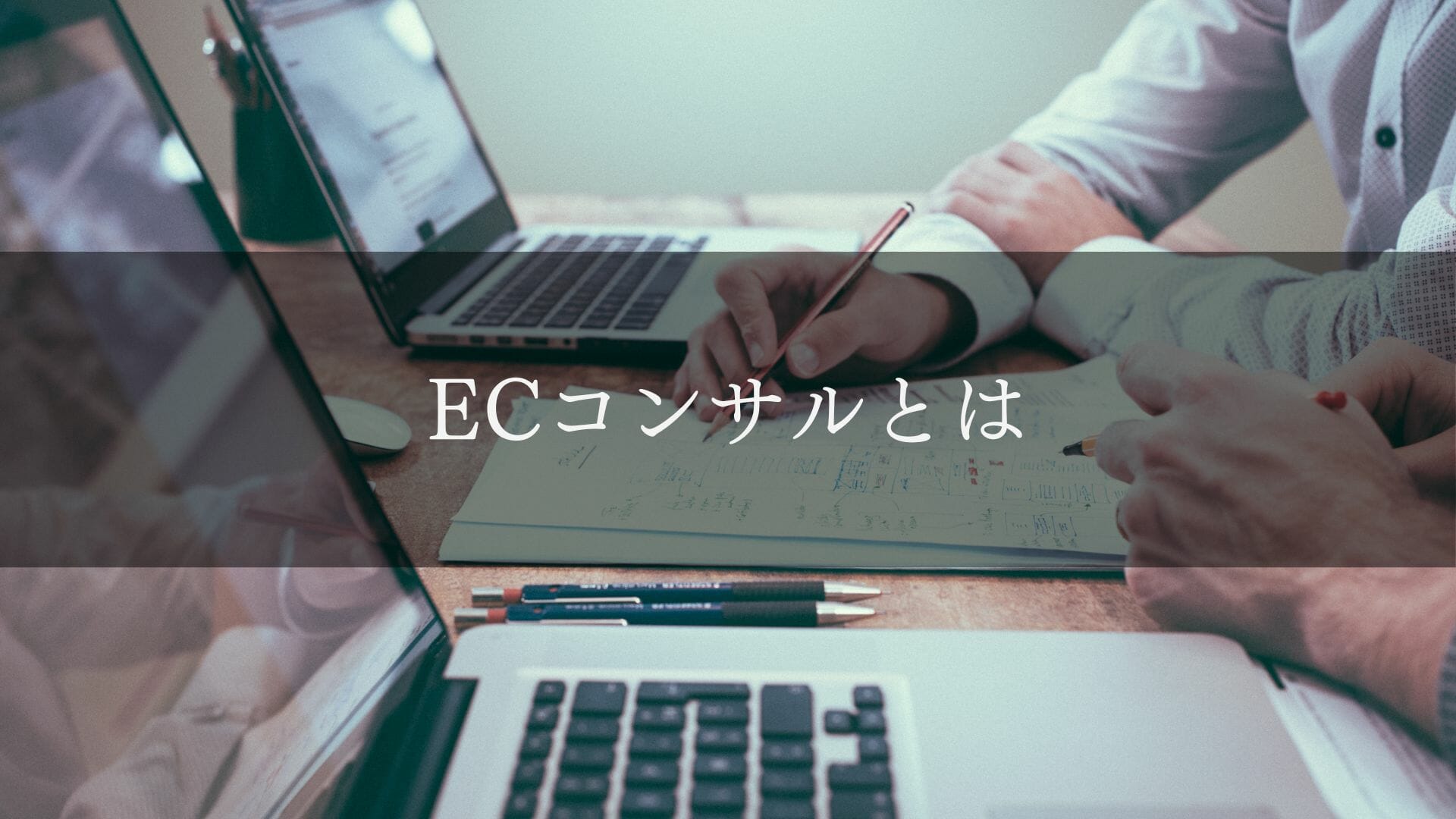 ECコンサル