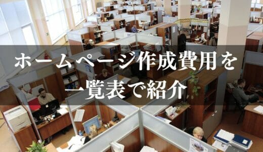 ホームページ制作の費用はいくら？外注にかかる料金相場を分かりやすく解説！