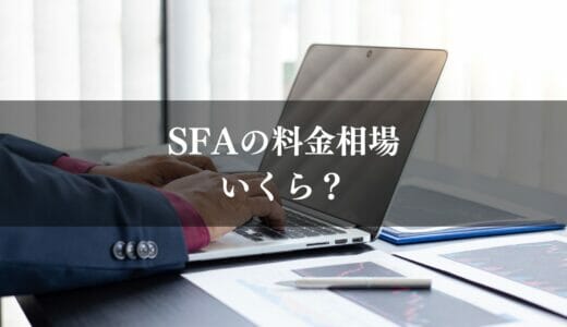 SFAの料金相場を徹底解説｜2万円あれば導入できる？失敗しない選び方