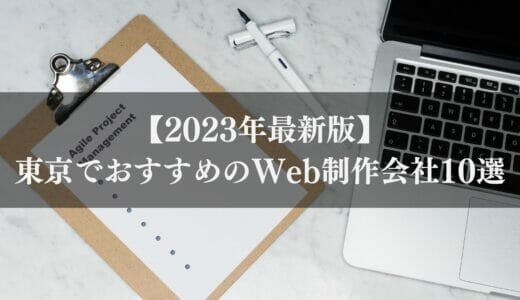 東京でおすすめのWeb制作会社10選｜高品質が強みの業者を一覧で比較