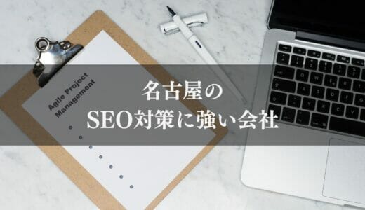 名古屋市のおすすめWeb制作会社・ホームページ制作会社20選｜強みや特徴別に紹介