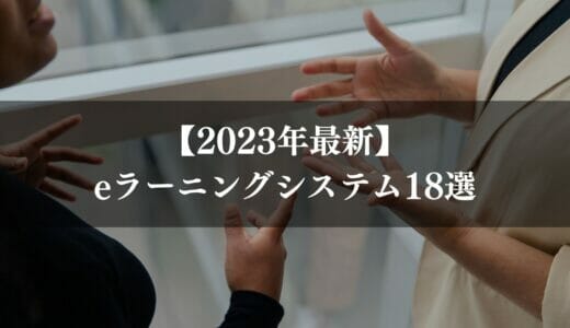 eラーニングシステムおすすめ18選を比較！個人・企業向けに分けて紹介【2024年】