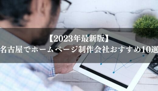 【2024年最新版】名古屋でホームページ制作会社おすすめ10選｜選び方のポイントや依頼するメリットも