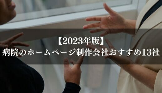 病院やクリニック向けホームページ制作会社13選｜格安・実績多数など強みを解説