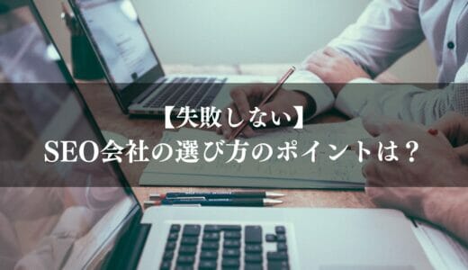 SEO会社の選び方は？2024年最新版おすすめSEO対策企業や専門業者10選・徹底比較