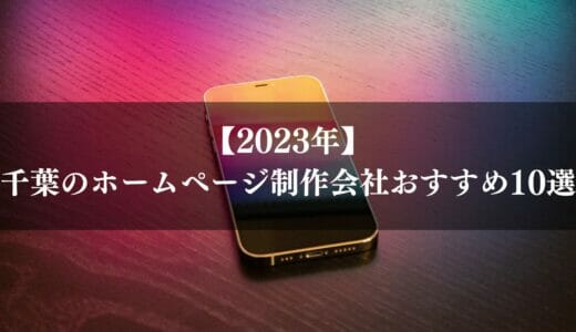 【2024年】千葉県のホームページ制作会社おすすめ10選｜選び方も解説