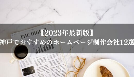 神戸市のホームページ制作会社おすすめ12選｜相場や選び方も解説【2024年】