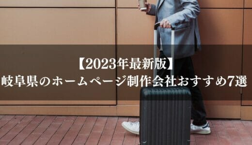 【2024年最新版】岐阜県のホームページ制作会社おすすめ7選 ｜失敗しないためのポイントを解説