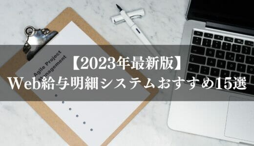 【2024年最新】Web給与明細システムおすすめランキング16選｜機能や価格を徹底比較