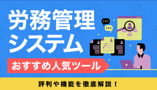 労務管理システムおすすめ23選を比較！人気ツールの評判や機能を解説