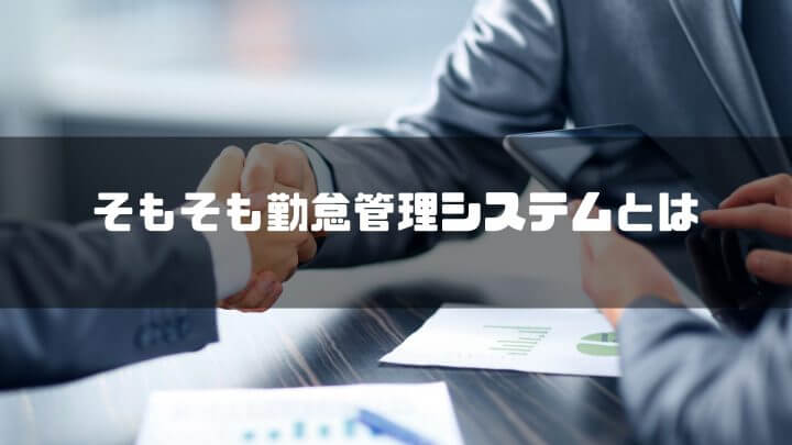 そもそも勤怠管理システムとは