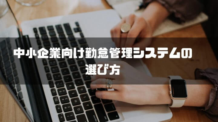 中小企業向け勤怠管理システムの選び方
