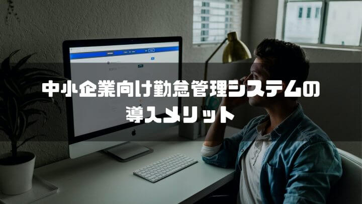 中小企業向け勤怠管理システムの導入メリット