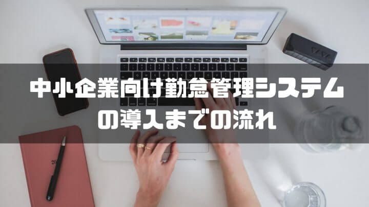 中小企業向け勤怠管理システムの導入までの流れ