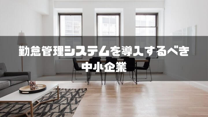 勤怠管理システムを導入するべき中小企業