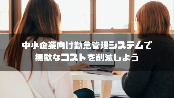中小企業向け勤怠管理システムで無駄なコストを削減しよう