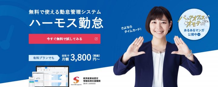 HRMOS勤怠 by IEYASUの公式サイト