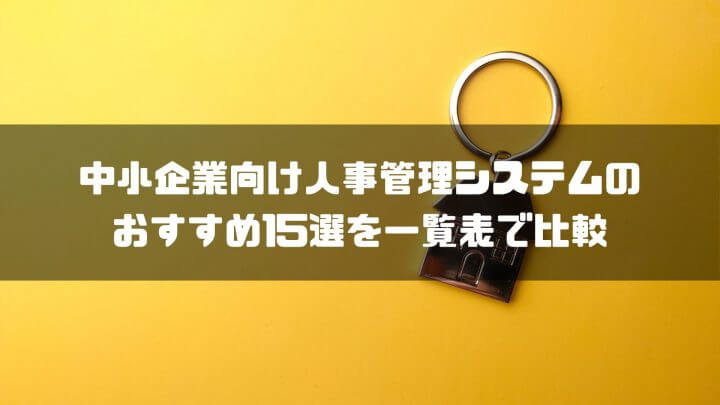 中小企業向け人事管理システムのおすすめ16選を一覧表で比較