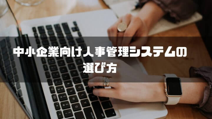 中小企業向け人事管理システムの選び方