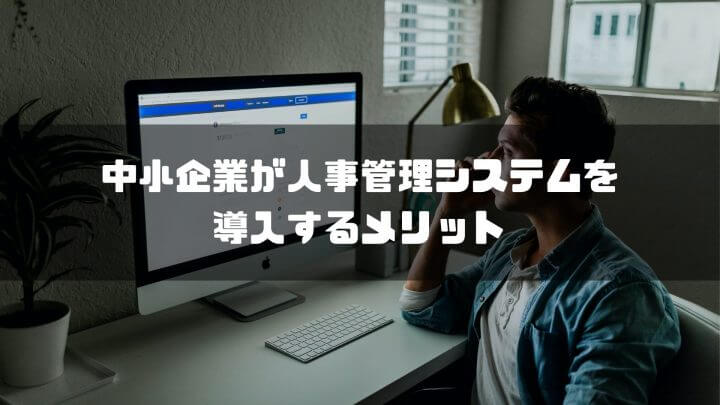 中小企業が人事管理システムを導入するメリット