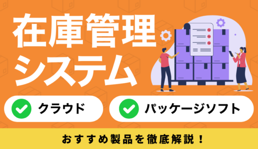 在庫管理システムおすすめ17選｜クラウドからパッケージまで人気ソフトを紹介