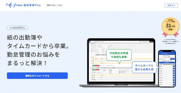 freee 勤怠管理Plusの公式サイト