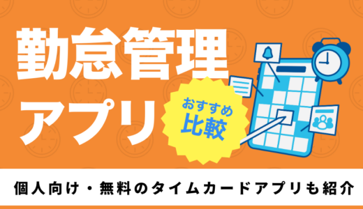 【2025年最新】勤怠管理アプリのおすすめ10選！個人向け・無料のタイムカードアプリも紹介