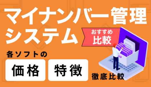 【2025年最新】マイナンバー管理システムのおすすめ10選！各ソフトの価格・特徴を徹底比較