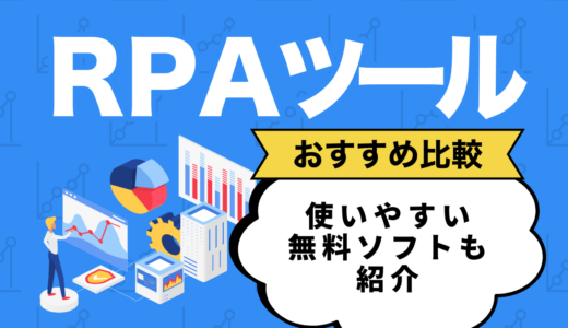 【2024年最新】RPAツールおすすめ25選を徹底比較！使いやすい無料ソフトも紹介