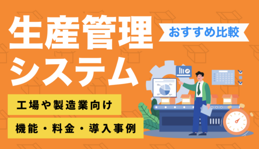 【2024年最新】生産管理システムおすすめ比較13選！工場や製造業向けシステムや機能・料金・導入事例も！