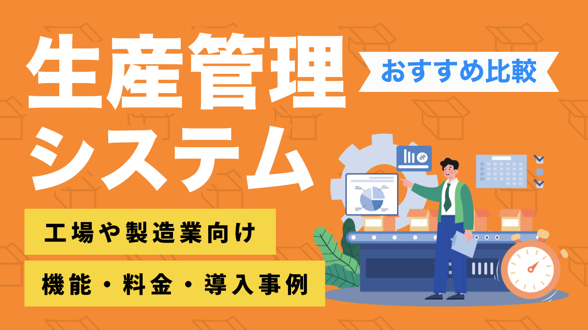 現代生産管理 : 情報化・サービス化時代の生産管理 エンジニアが学ぶ生産管理システムの「知識」と「技術