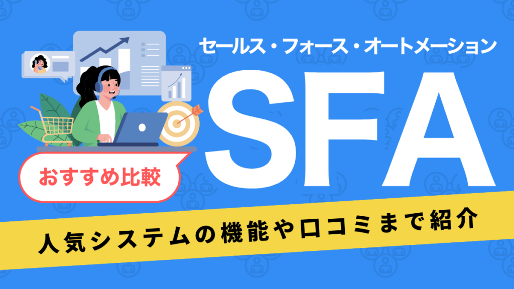 2025年】SFAツールおすすめ15選を徹底比較｜目的別に最適な