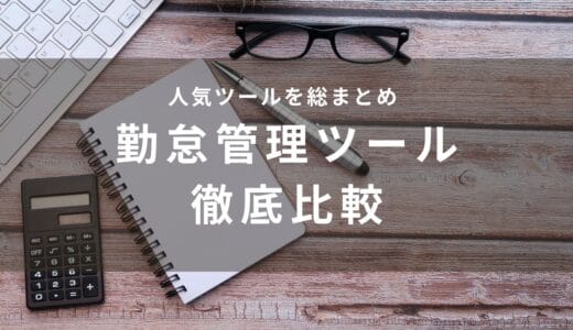 【2024年最新】勤怠管理システムおすすめ29選！価格や機能を比較表付きで紹介