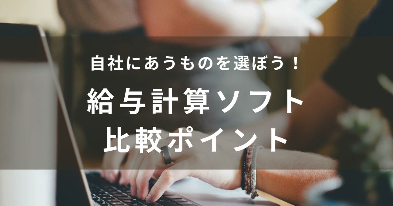 給与計算ソフトの比較ポイント