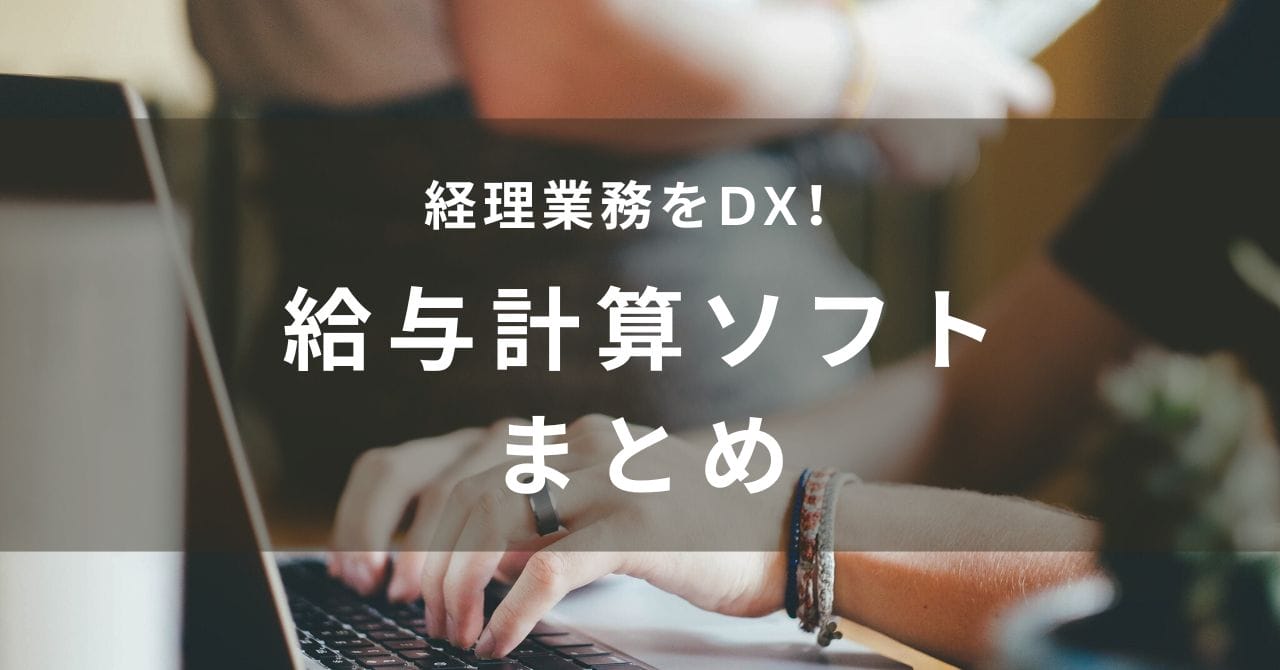 給与計算ソフトを活用して日々の業務を効率化しよう