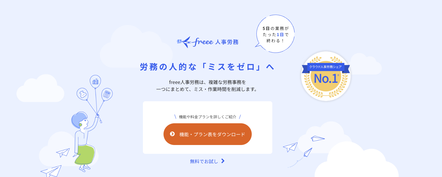 freee人事労務