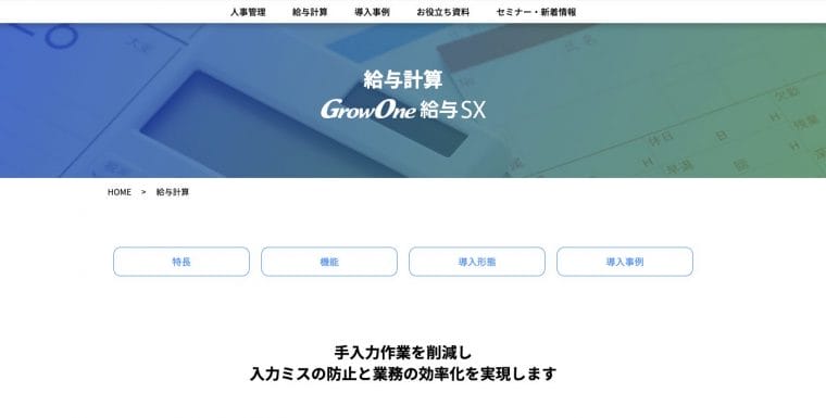 GrowOne 給与SX