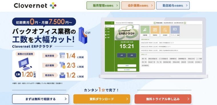 Clovernet ERPクラウド