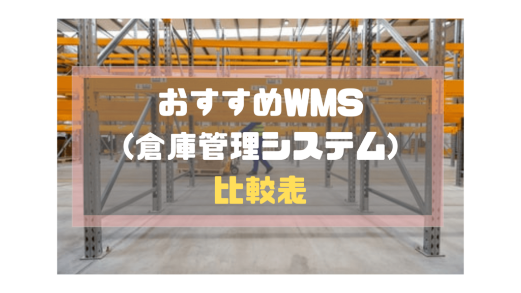 おすすめWMS(倉庫管理システム)比較表