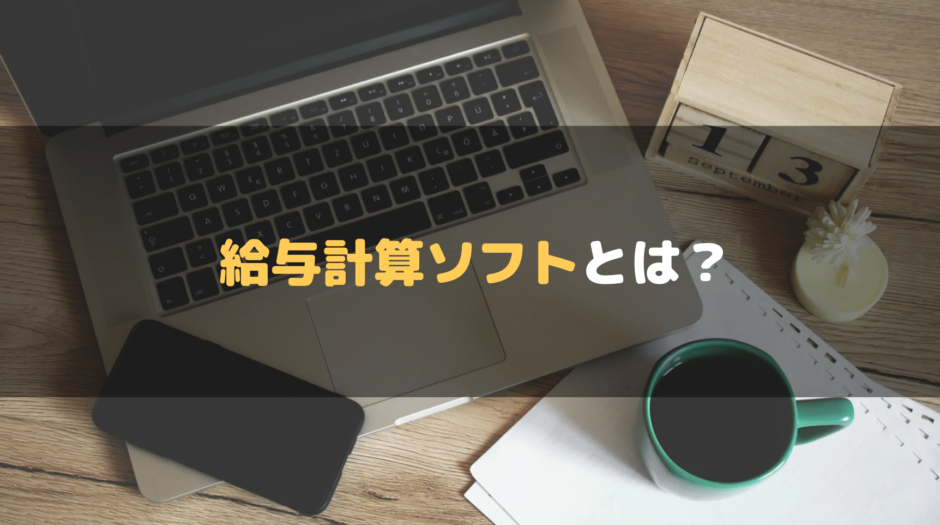 給与計算ソフトとは