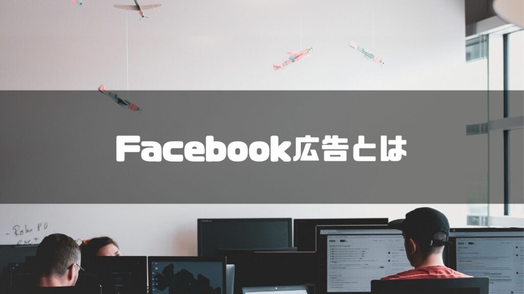 Facebook広告とは